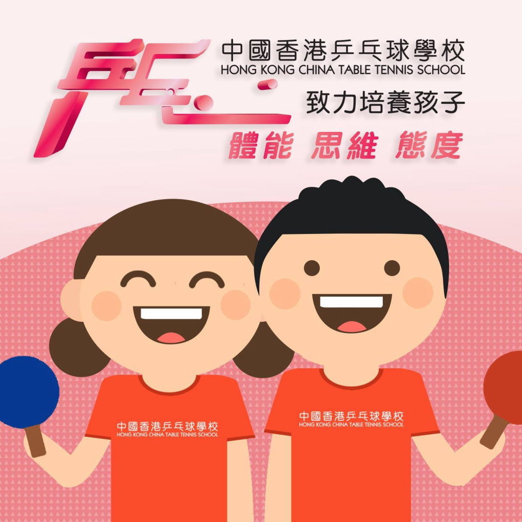 中國香港乒乓球學校-學校宗旨